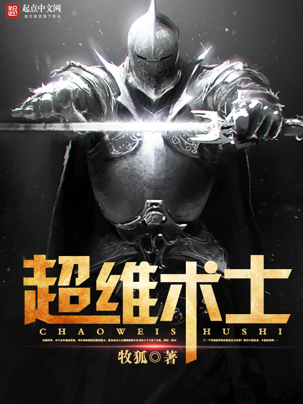超维术士牧狐笔趣阁