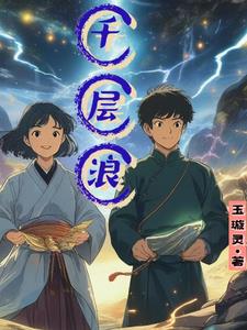 千层浪深夜必备