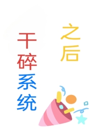 干碎系统之后(np)
